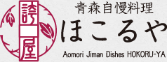 青森自慢料理ほこるや