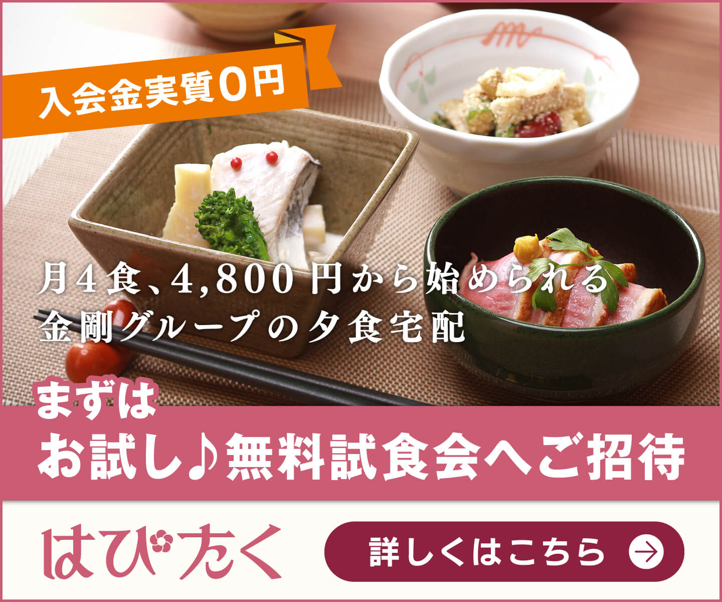 月4食、4,800円から始められる金剛グループの夕食宅配　まずはお試し無料試食会へご招待　はぴたく