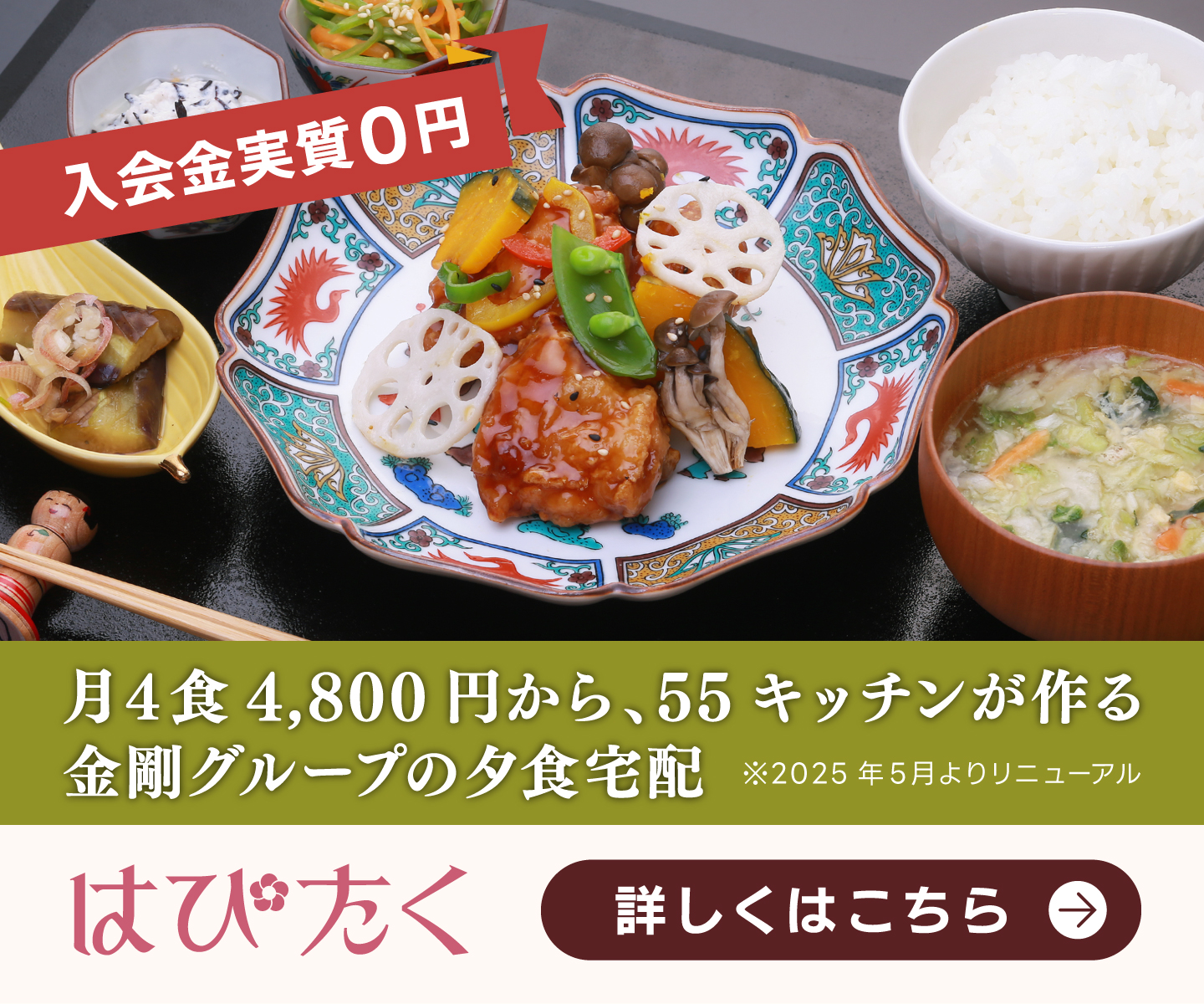 月4食、4,800円から始められる金剛グループの夕食宅配　まずはお試し無料試食会へご招待　はぴたく