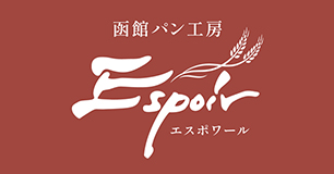 函館パン工房 エスポワール