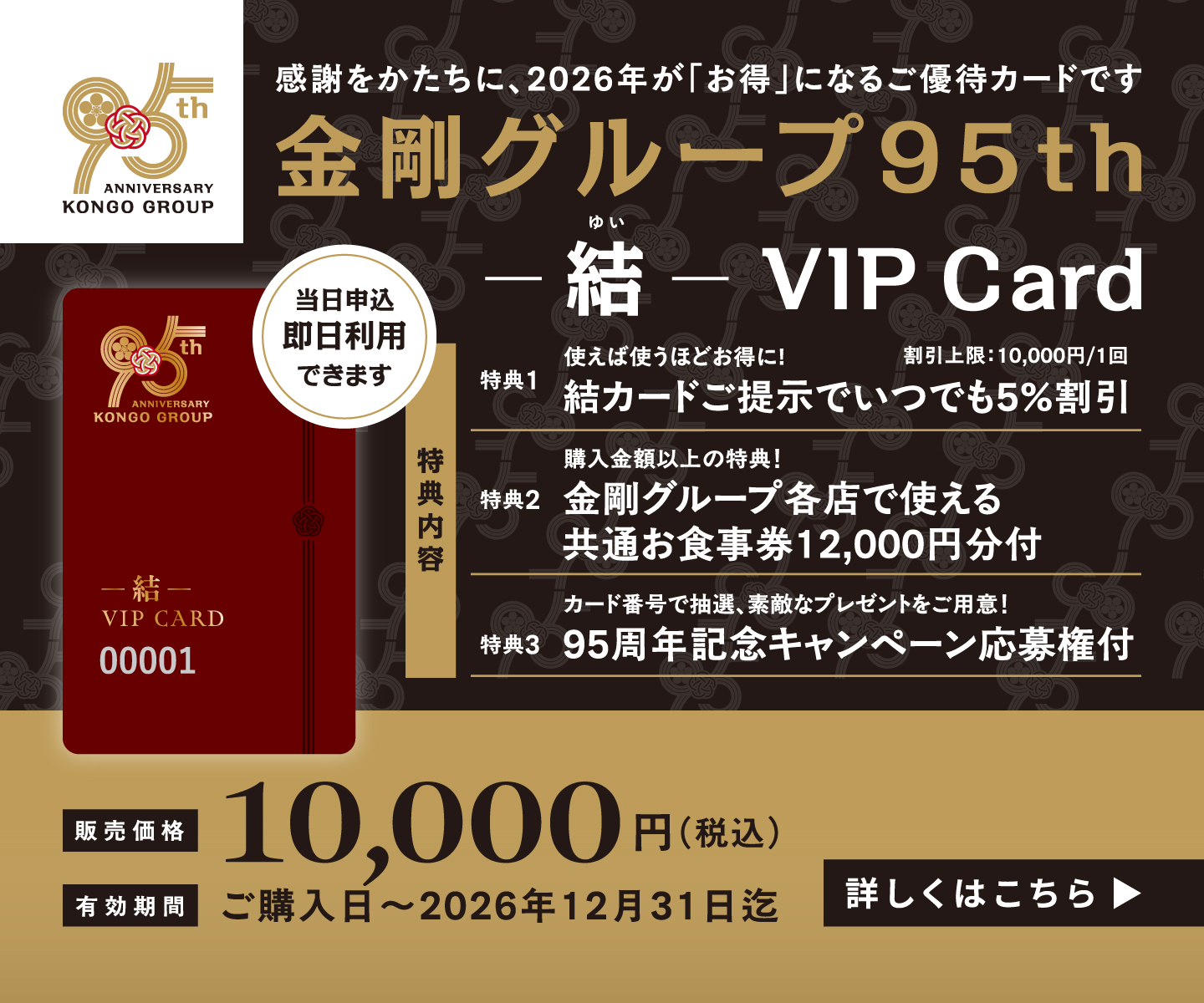 金剛グループ95th 結（ゆい）VIP Card