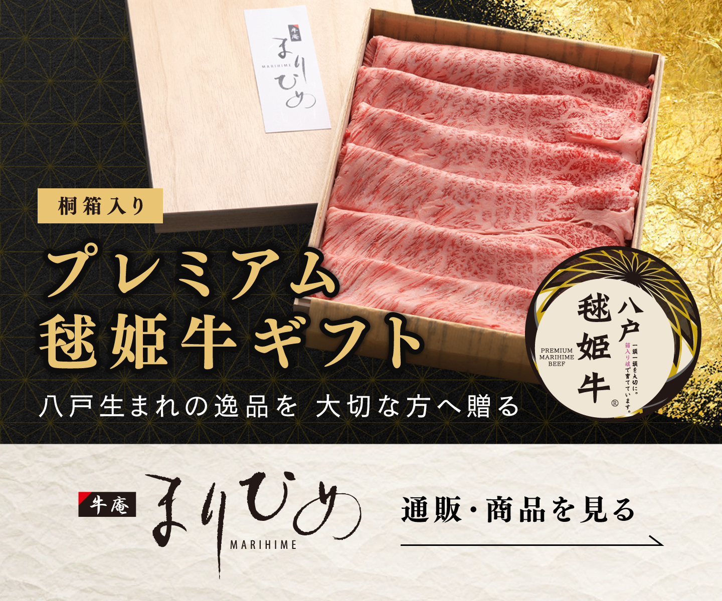 プレミアム毬姫牛ギフト BASEリンクバナー