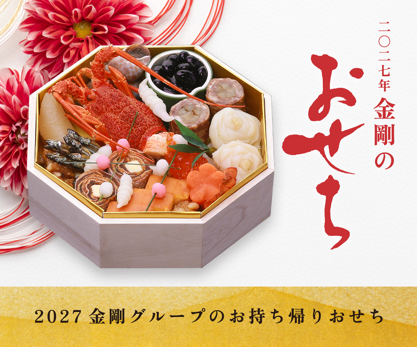 2027年金剛のおせち